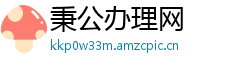 秉公办理网